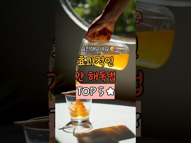 직장인들 주목! 효과적인 간 해독법 알려드립니다. #건강 #웰빙