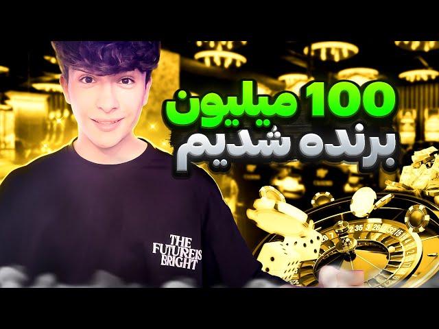 رفتیم سایت شرطبندی(بت)  واقعا 100 میلیون بردیم