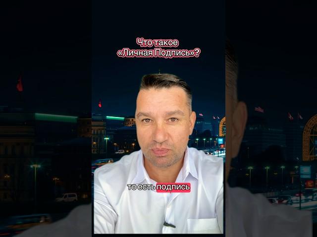 Надо ли расписываться, как в паспорте? #юрист #москва #адвокат #консультации #договор #расписка #суд