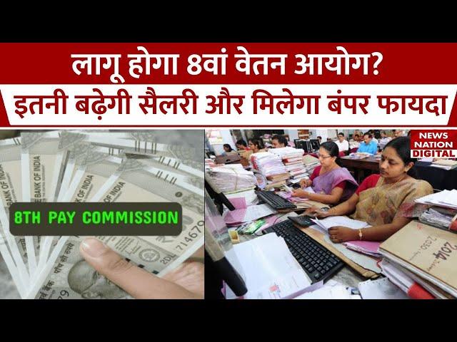 8th Grade pay :Central Employees और pensioners को मिलेगा बंपर benefits