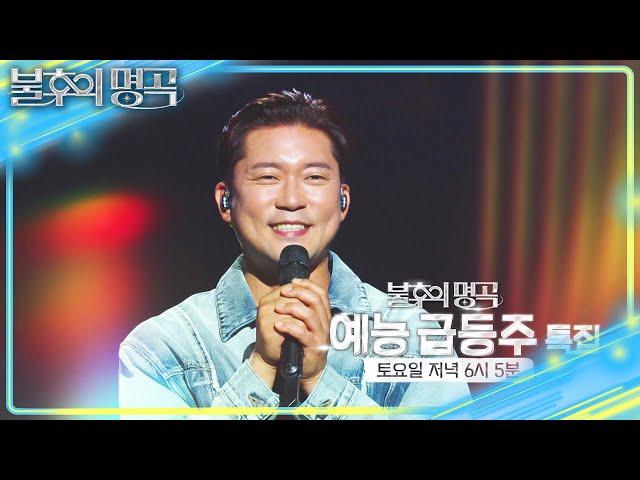 [예고] 굴러온 돌과 박힌 돌의 견제?! 예능 급등주 특집 [불후의 명곡2 전설을 노래하다/Immortal Songs 2] | KBS 250524 방송