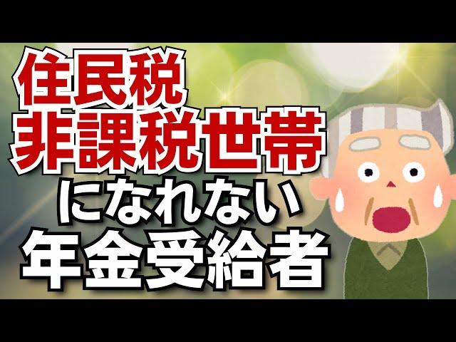 【逃すな老後の特権】住民税非課税世帯になれない隠れた罠！年金をもらってから住民税非課税世帯になれないことを知っても手遅れ！年金受給者／年金繰り下げ受給／株式投資／個人年金