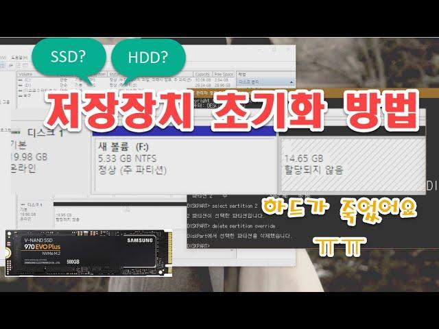 SSD, 하드 저장장치 초기화 하는 방법