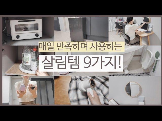 미니멀라이프 3년차, 만족하는 살림 아이템 | 가성비템, 살림 꿀템