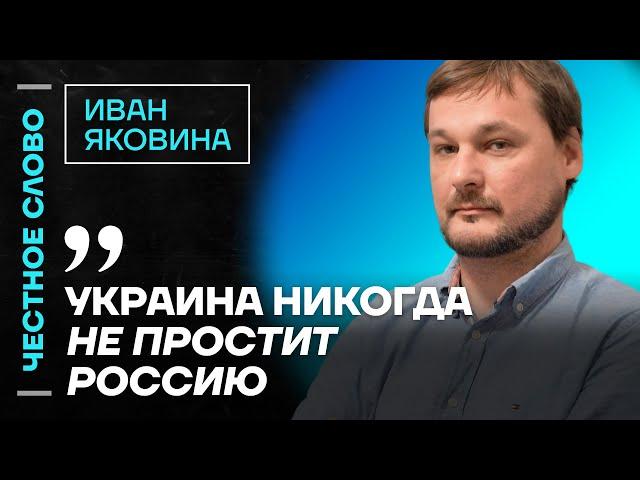 ️ Честное слово с Иваном Яковиной