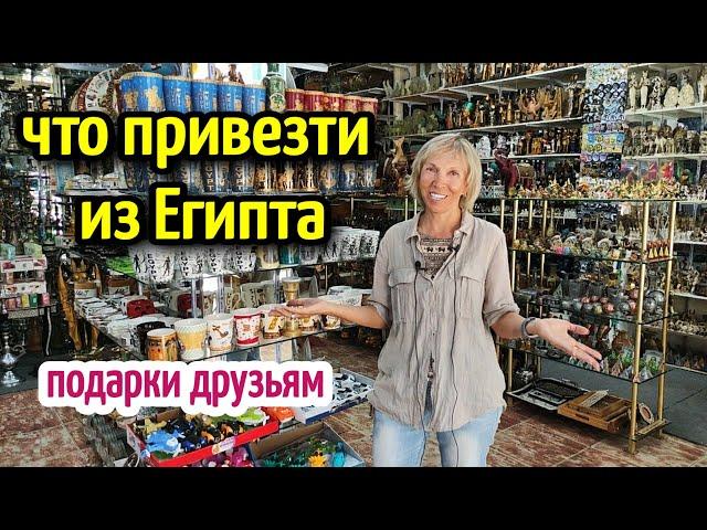 ЧТО Привезти ИЗ ЕГИПТА жизнь в ЕгиптеWhat to bring from Egypt️ life in Egypt