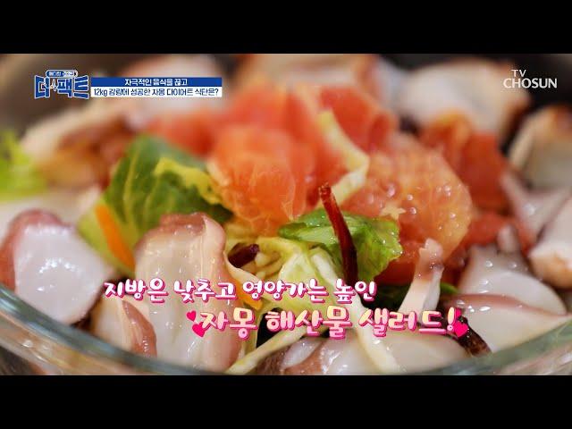체중 감량은 식단부터 자몽으로 상큼함을 더한 다이어트 레시피 TV CHOSUN 250521 방송 | [메디컬다큐 더 팩트] 57회 | TV조선