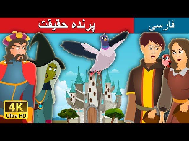 پرنده حقیقت | The Bird of Truth Story  in Persian| داستان های فارسی | @PersianFairyTales