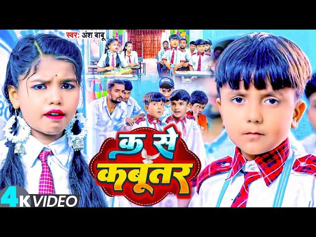 #Video | #Ansh Babu का कॉमेडी विडिओ | क से कबूतर | K Se Kabutar | New Comedy Bhojpuri Song  2023