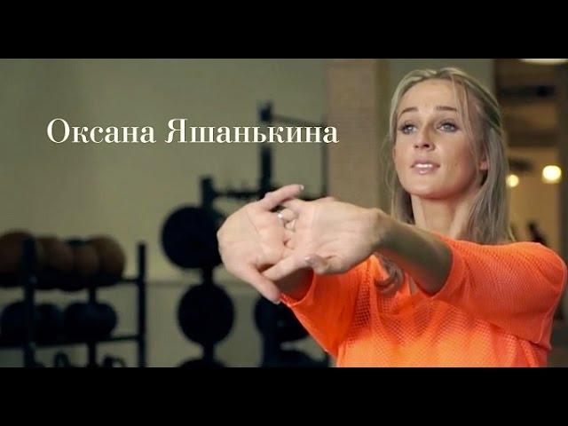 Оксана Яшанькина - фитнес блог "Стань Человеком"