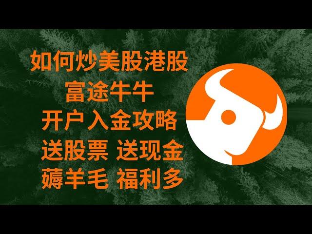 券商系列1：如何炒美股港股 富途牛牛开户入金攻略 送股票送现金 薅羊毛福利多