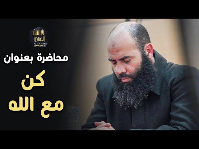 محاضرة بعنوان : كن مع الله ذ. ياسين العمري