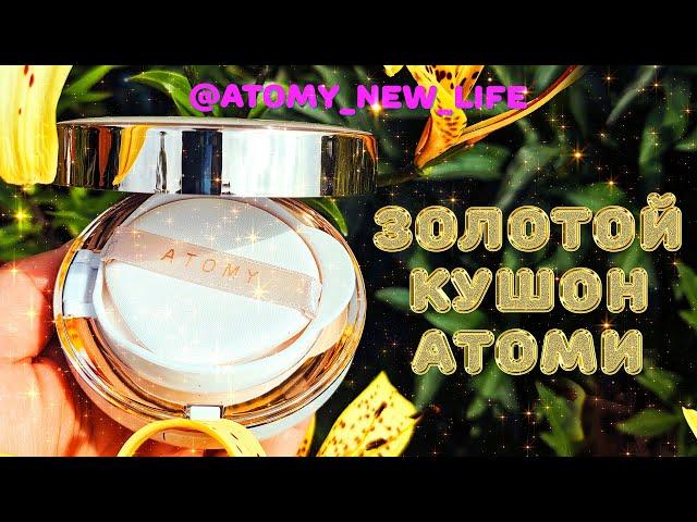 Золотой Кушон Атоми / Юлия Сокол / atomynewlife