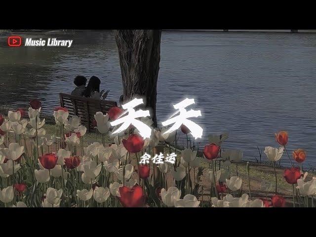 余佳運 - 天天 (抖音完整版)「想看著妳，我愛的臉」 動態歌詞