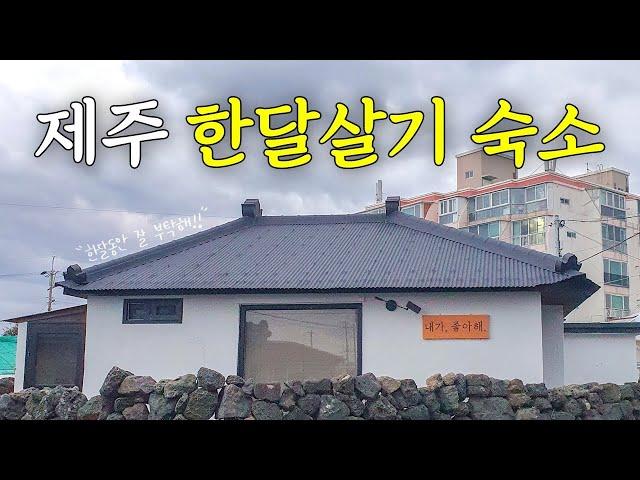 [제주도 한달살기] Ep.0 숙소를 소개합니다 (제주도 한달살기 숙소)