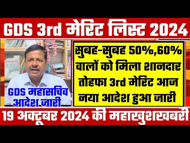 gds 3rd merit list 2024 kab aayega | gds 3rd merit list 2024 | gds 3rd merit list cutoff 2024 | gds