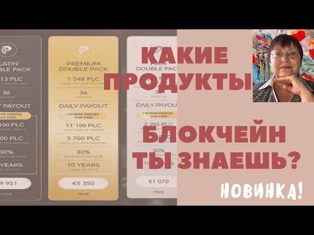 Платинкоин курс. Технолигии Platincoin.Топовый продукт пассивного дохода LIMITED EDITION