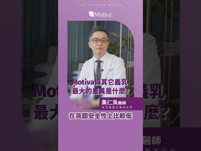 Motiva與其它義乳最大的差異 #認識魔滴【#MOTIVA】