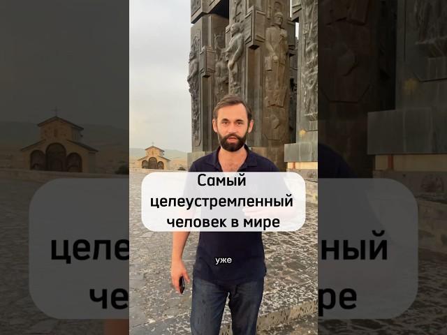 Самый целеустремленный человек в мире.