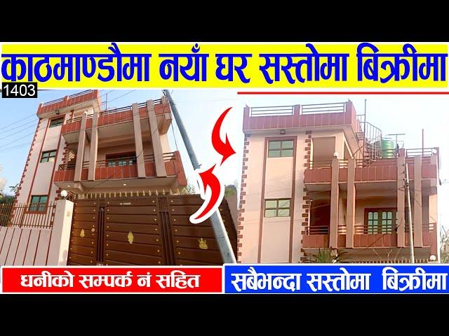 काठमाडौँमा नयाँ घर सस्तोमा बिक्रीमा - Cheap House Sale in Kathmandu #Adhikari_Real_Estate, #Sasto