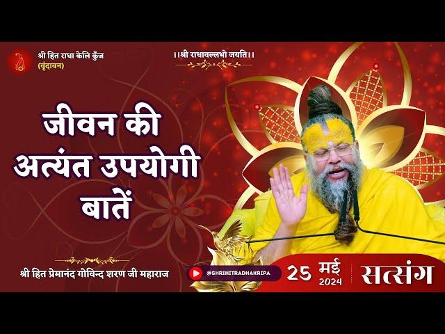 जीवन की अत्यंत उपयोगी बातें // Shri Hit Premanand Govind Sharan Ji Maharaj // 25/05/24