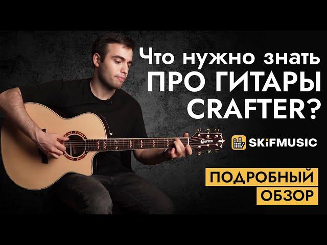 Что нужно знать про гитары Crafter? Подробный обзор | SKIFMUSIC.RU