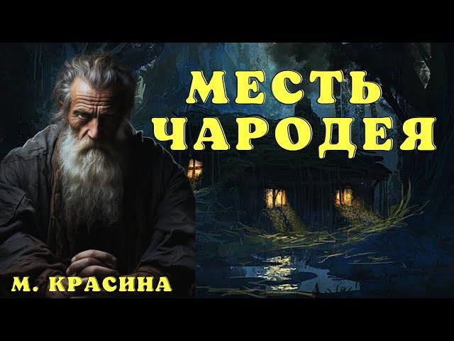 По справедливости/М. Красина/ Страшилки про колдунов и магию/ Страшные истории про колдунов