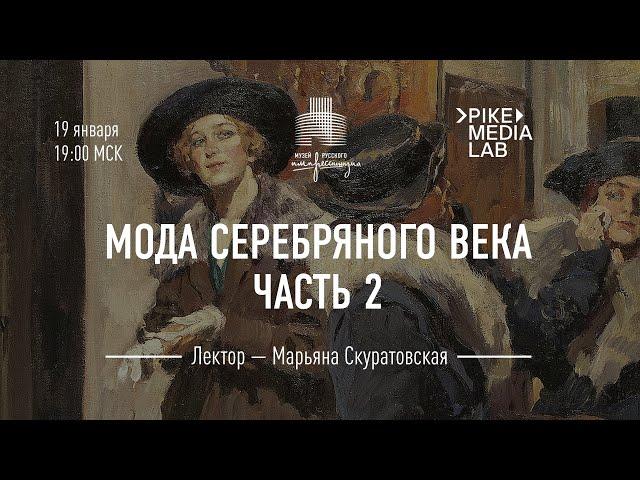 Лекция «Мода Серебряного века. Дамы» с переводом на РЖЯ