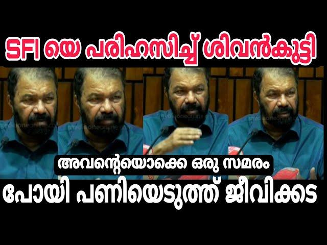 SFI യെ പരിഹസിച്ച് ശിവൻ കുട്ടി Malayalam new troll // shivankutty troll