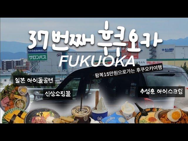 (ENG) 150,000 won round trip, 37th trip to Fukuoka (Danton, Fukuoka Cafe, Shopping, VLOG)