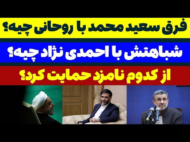 شباهت سعید محمد به احمدی نژاد و فرقش با حسن روحانی - مسلمان تی وی