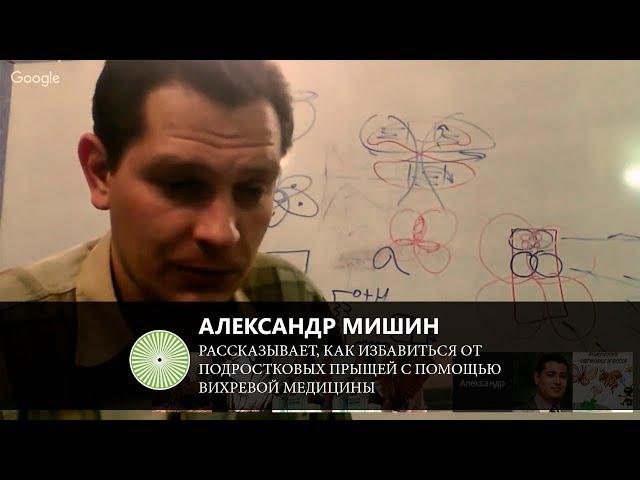 А. Мишин Как избавиться от подростковых прыщей [вихревая медицина — катушка Мишина]