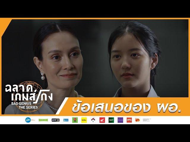 ข้อเสนอของ ผอ. | HIGHLIGHT EP.12 ละครฉลาดเกมส์โกง