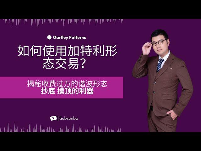 【谐波理论】如何使用加特利(Gartly)形态交易？揭秘收费过万的抄底摸顶利器——谐波形态（222形态｜伽利形态）Harmonic patterns