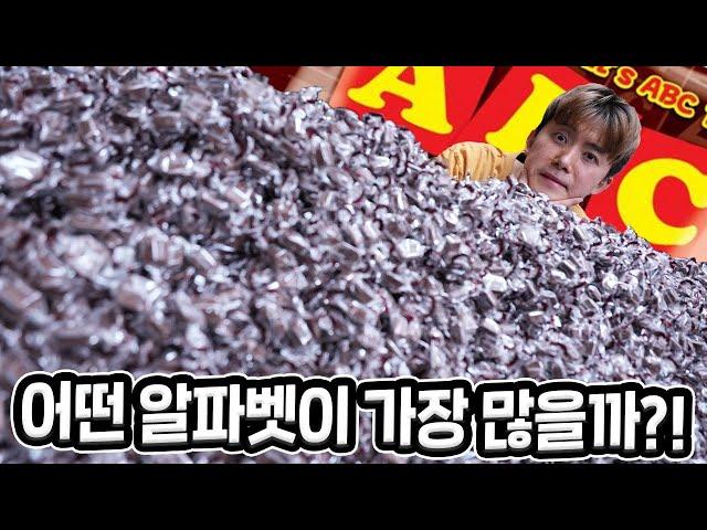 ABC초콜릿 어떤 알파벳이 가장 많을까?! (10,000개 ㅋㅋㅋ)