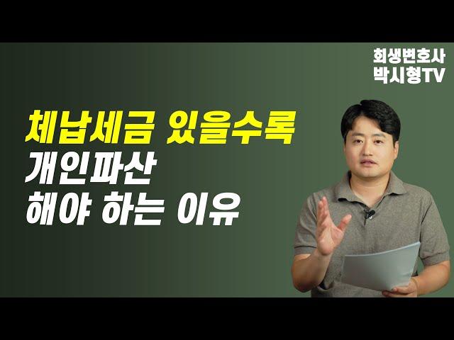 체납세금 있을수록 개인파산 해야하는 이유 #세금체납 #4대보험 #세금감면