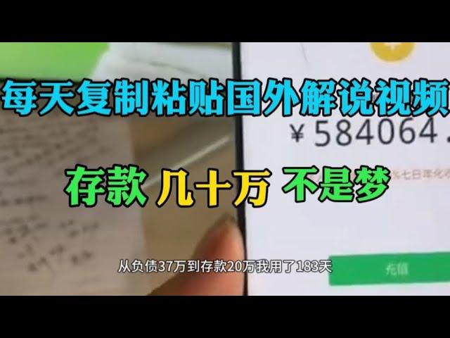 每天复制粘贴国外解说视频，坚持了6个月，赚了57万多，详细教程分享！