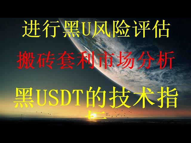 小白可做的跑分跑货。app日入5000的视频教学。网赚项目2024,赚钱项目,网赚平台app,捞偏门2024年第2期分享，黑U搬砖赚钱，购买低价黑U，黑色usdt是什么？