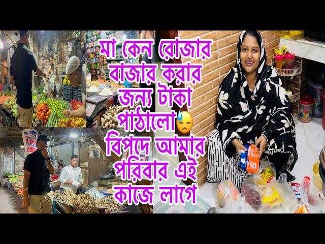 মা কেন রোজার বাজার করার জন্য টাকা পাঠালোবিপদে পরলে পরিবার এই কাজে লাগে​⁠@BangladeshibloggerMim