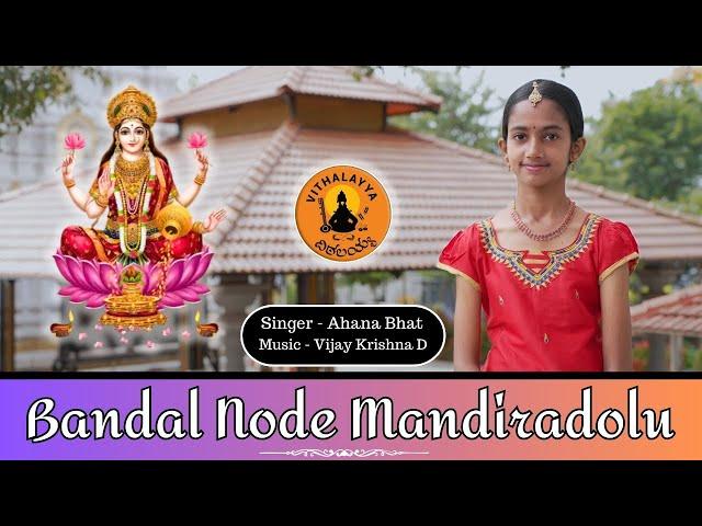 Bandal Node | ಬಂದಾಳ್ ನೋಡೇ | Vijay Krishna D | Ahana Bhat | Vithalayya | Sri Jagannatha Dasaru