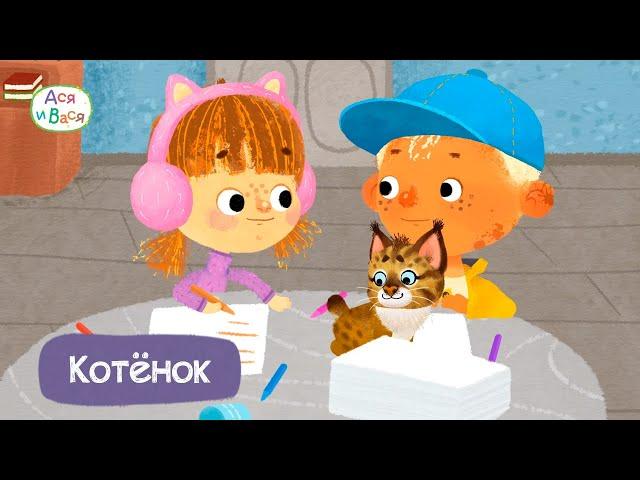 Котёнок - Ася и Вася I ПРЕМЬЕРА l мультфильмы для детей 0+