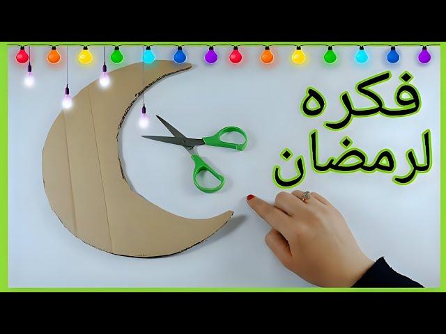 فكره رائعه لعمل ديكور لرمضانمن الكرتونDIY Ramadan decoration idea