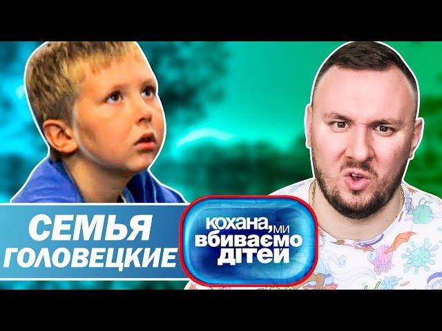 Дорогая мы убиваем детей ► Семья Головецкие