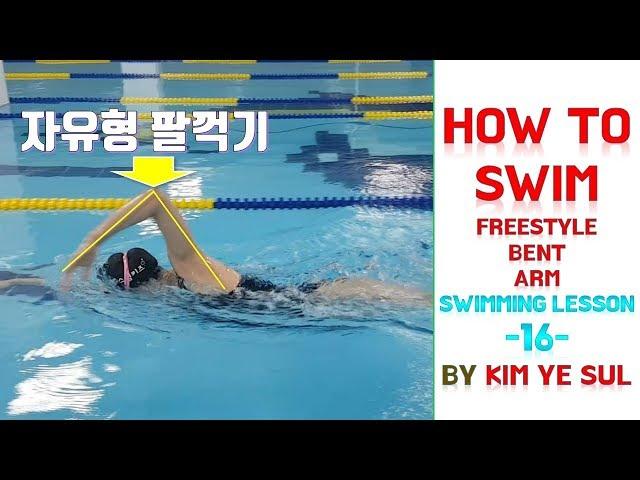 16편 (Eng cc) How to swim #16 : Freestyle Bent Arm (Former Korean National Swimmer YeSul)