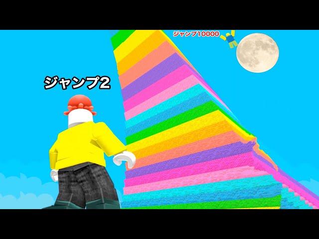 １秒１ジャンプ力増える新ステージで神レベルになったロブロックス【 Roblox 】