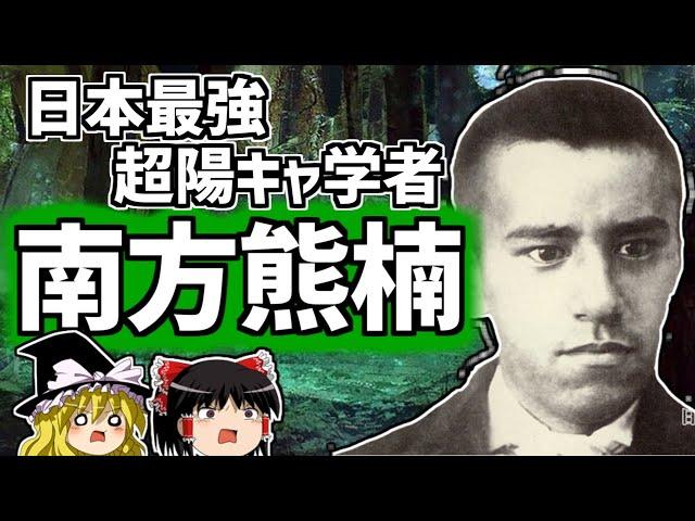 南方熊楠 ハイパー陽キャ粘菌学者の生涯【ゆっくり解説/偉人伝】