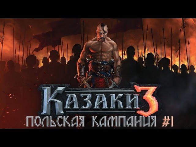 КАЗАКИ 3 | Польская кампания #1 | DLC Дни великолепия