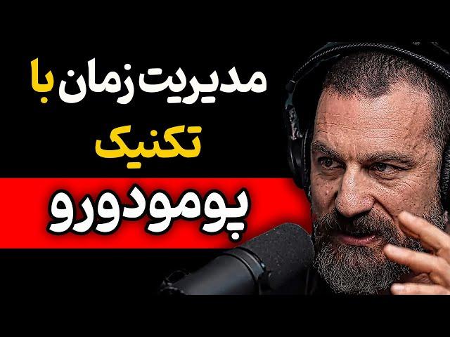 مدیریت زمان و موفقیت : آشنایی با تکنیک پومودورو و نقش آن در مدیریت زمان و موفقیت