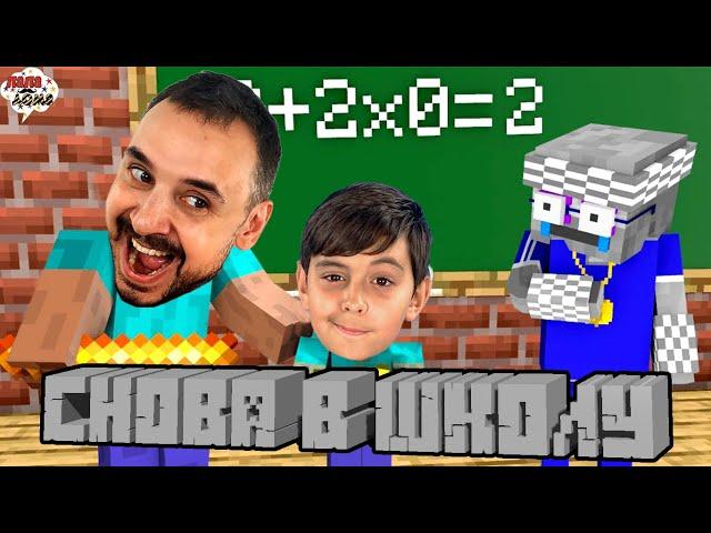 ПАПА РОБ И ЯРИК В MINECRAFT: ШКОЛА МАЙНКРАФТ - ВСЕ ВИДЕО НА КАНАЛЕ ПАПА ДОМА!