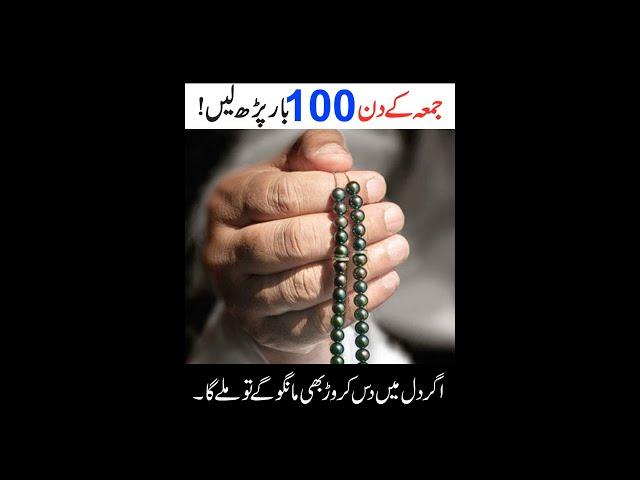 Jumma Ke Din 100 Bar Yeh Wazifa Parhain | Mushkil Hal Hogi | Jumma Kay Din Ka Khas Wazifa |  Wazifa